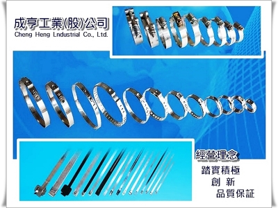 成亨工業✅不銹鋼管夾/管束/不銹鋼束帶專家-汽車零配件