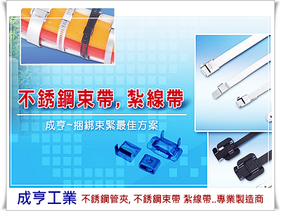 成亨工業✅不銹鋼管夾/管束/不銹鋼束帶專家-汽車零配件