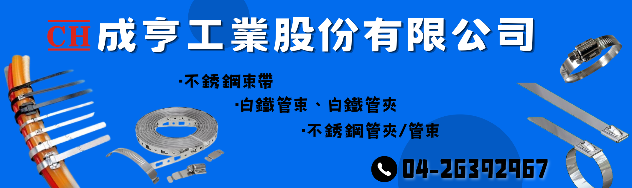 成亨工業 ✅不銹鋼管夾/管束/不銹鋼束帶專家-汽車零配件