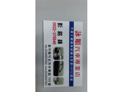 詠順汽車專業店-undefined