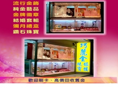 巧麗金珠寶銀樓-undefined