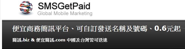 SMSGetPaid 便宜商務簡訊平台-undefined