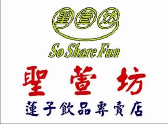 聖萱坊蓮子飲品專賣店-undefined