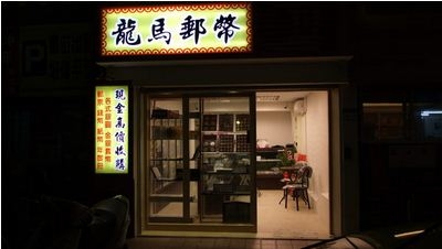 龍馬郵幣-現金高價收購-郵票紙幣-undefined