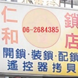 仁和鎖店-undefined
