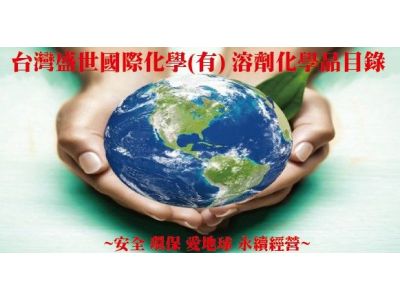 台灣盛世國際化學有限公司-undefined