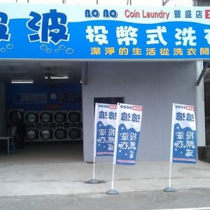 波波自助洗衣店 豐盛店-undefined