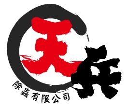 天兵除蟲有限公司-undefined