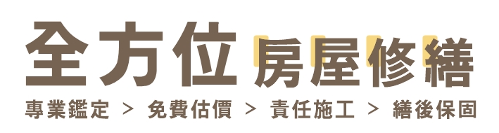 全方位房屋修繕 | 南投舊屋翻新 | PU防水隔熱工程 | 水電工程