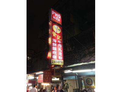 賢記牛肉河粉海鮮麵疙瘩-undefined