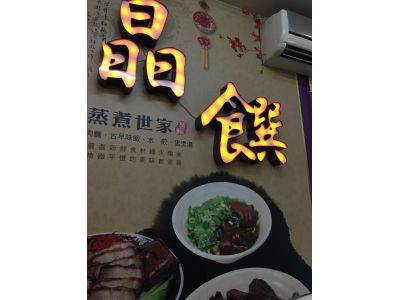 晶饌蒸煮世家-undefined