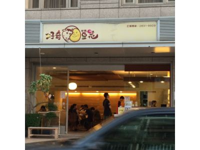 好奇營養豆花-undefined