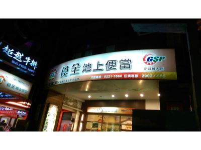 食全池上便當-undefined