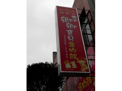 源旺寵物美容精品-undefined