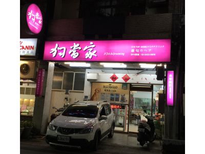 狗當家寵物美容店-undefined