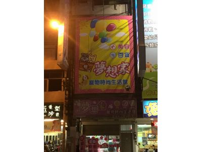 夢想家寵物用品店-undefined