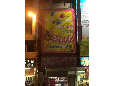 夢想家寵物用品店-undefined