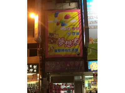 夢想家寵物用品店-undefined