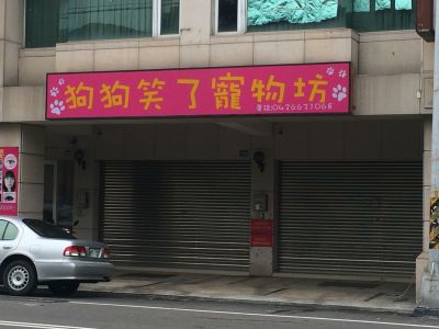 狗狗笑了寵物坊-undefined