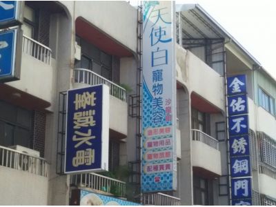 天使白寵物美容沙龍館-undefined