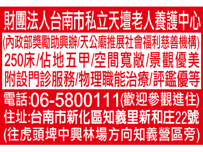 財團法人臺灣省臺南市臺灣首廟天壇附設臺南市私立天壇老人養護中心-undefined