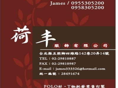 荷丰服飾有限公司-undefined