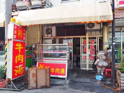 阿裕牛肉湯涮涮鍋-undefined