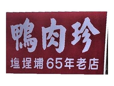 鴨肉珍-undefined