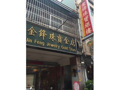 金鋒銀樓-undefined