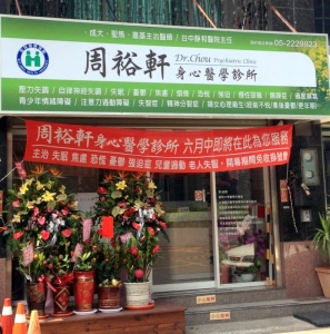 周裕軒身心醫學診所-undefined