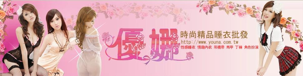 恒嘉國際/優娜睡衣批發-undefined