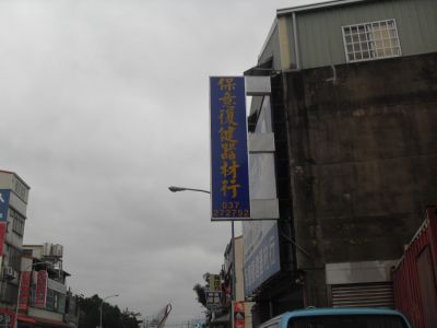 保意復健器材行-undefined