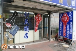 利民鎖店-undefined