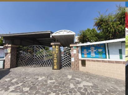 台南市私立立人幼兒園-undefined