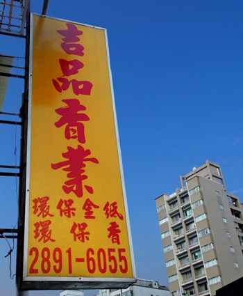 吉品香業 (金紙店)-undefined