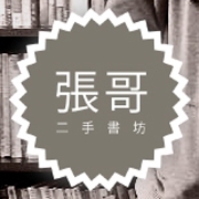 《張哥二手書坊》《張哥集郵社》-undefined