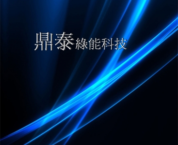 鼎泰綠能科技有限公司-undefined