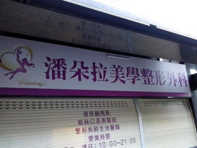 潘朵拉美學整形外科診所-undefined