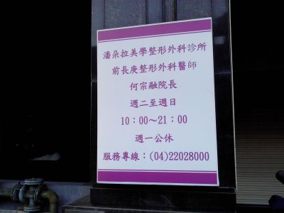 潘朵拉美學整形外科診所-undefined
