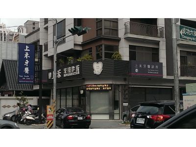 上禾牙醫診所-undefined