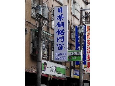 日榮鋼鋁門窗-undefined