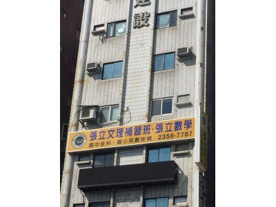 台北市私立張立文理短期補習班-undefined