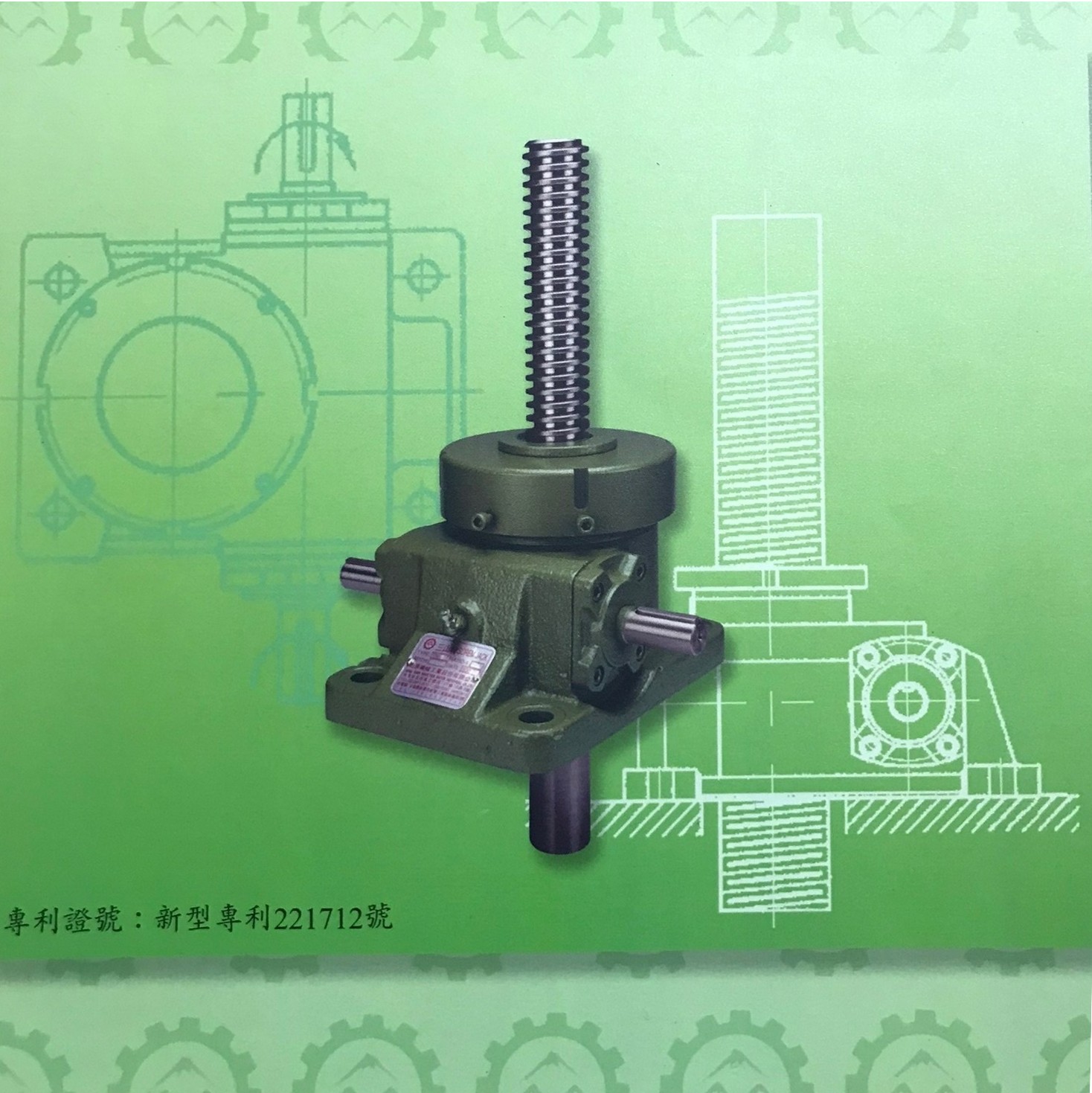 三山牌螺旋升降機