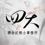 四大聯合記帳士事務所-undefined