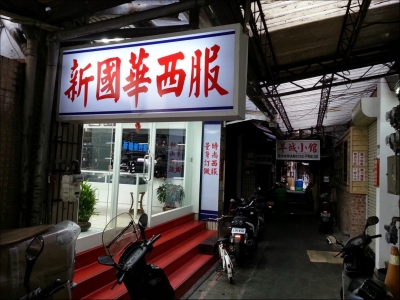 新國華西裝社-undefined