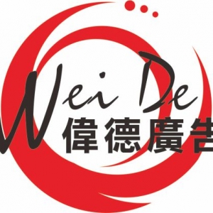 偉德廣告工程有限公司-undefined