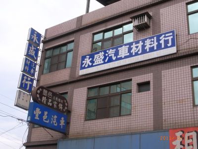 永盛汽車材料行-undefined