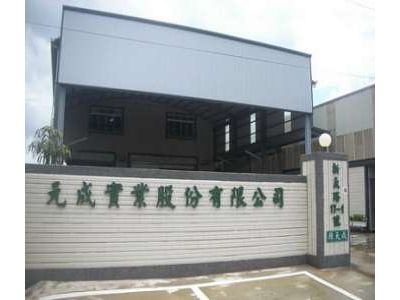 元成實業股份有限公司-undefined