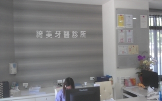綺美牙醫診所-undefined