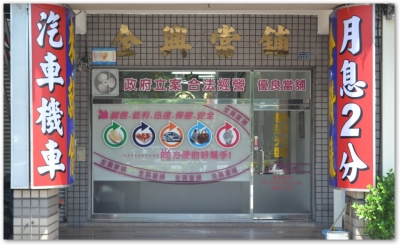 全興當舖-undefined